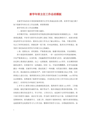 新学年班主任工作总结模板 