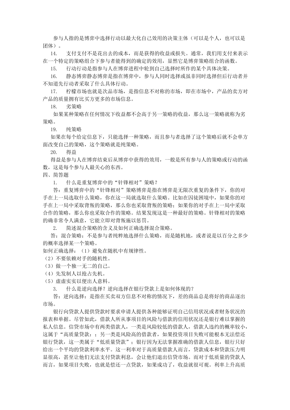 博弈与决策题库_第2页