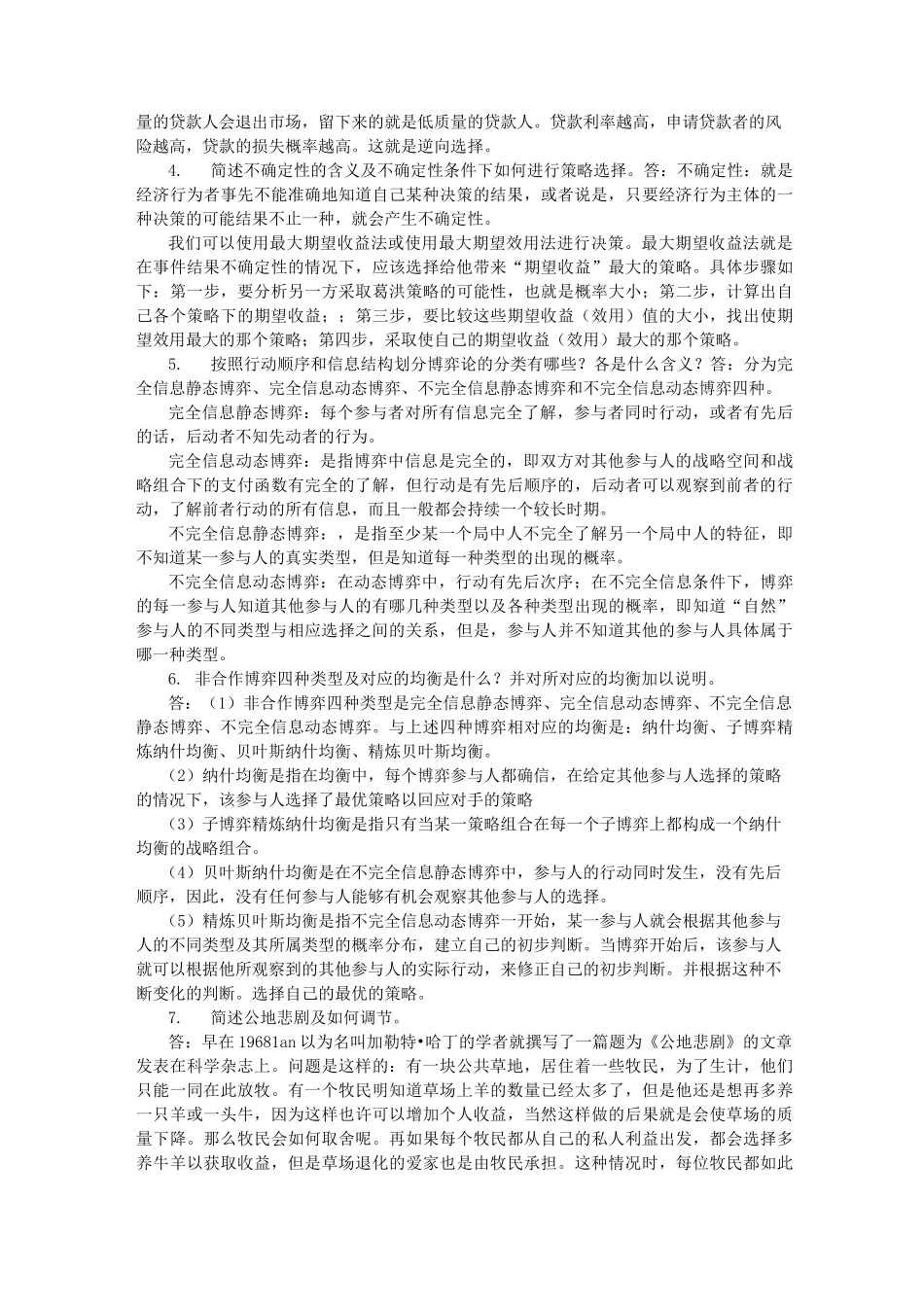 博弈与决策题库_第3页
