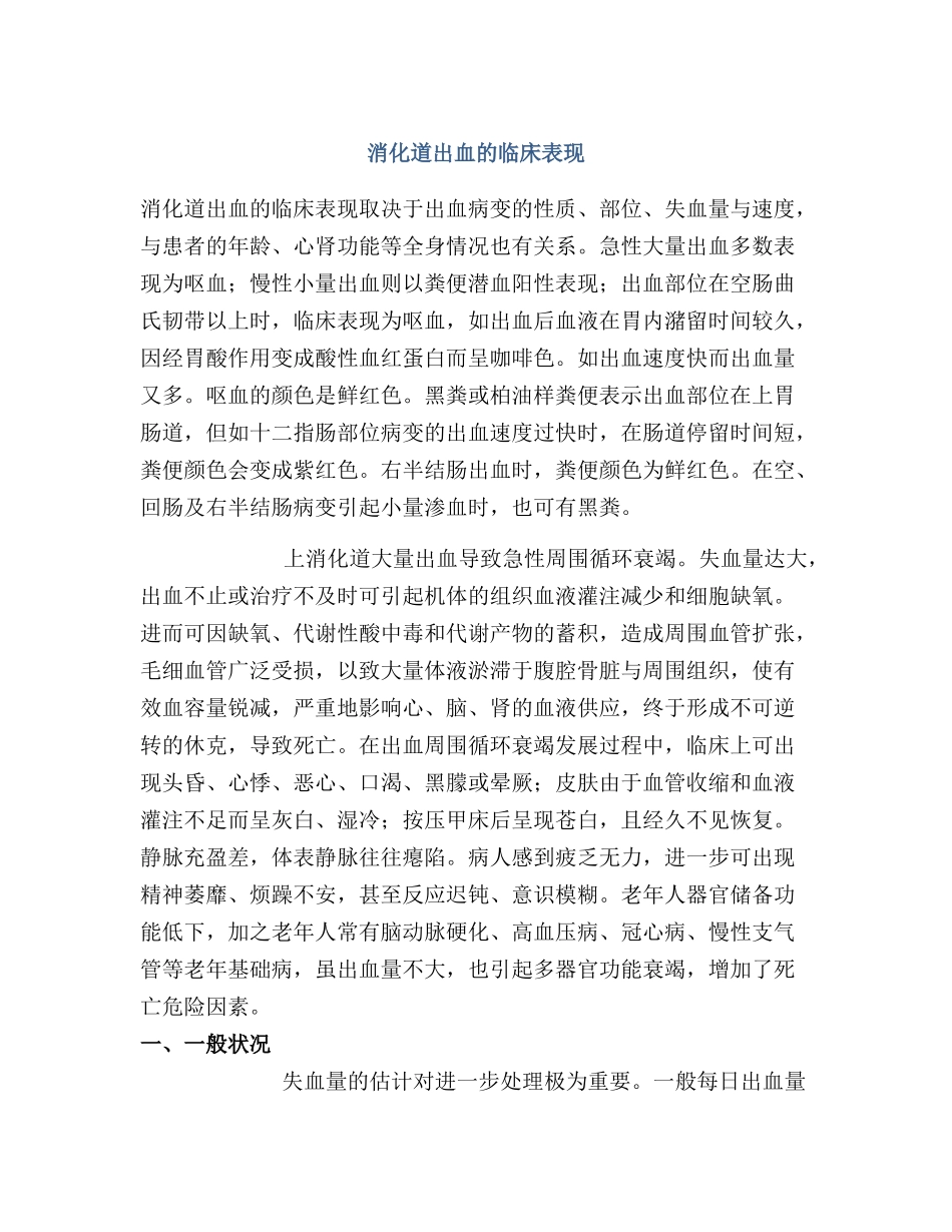 消化道出血的临床表现_第1页