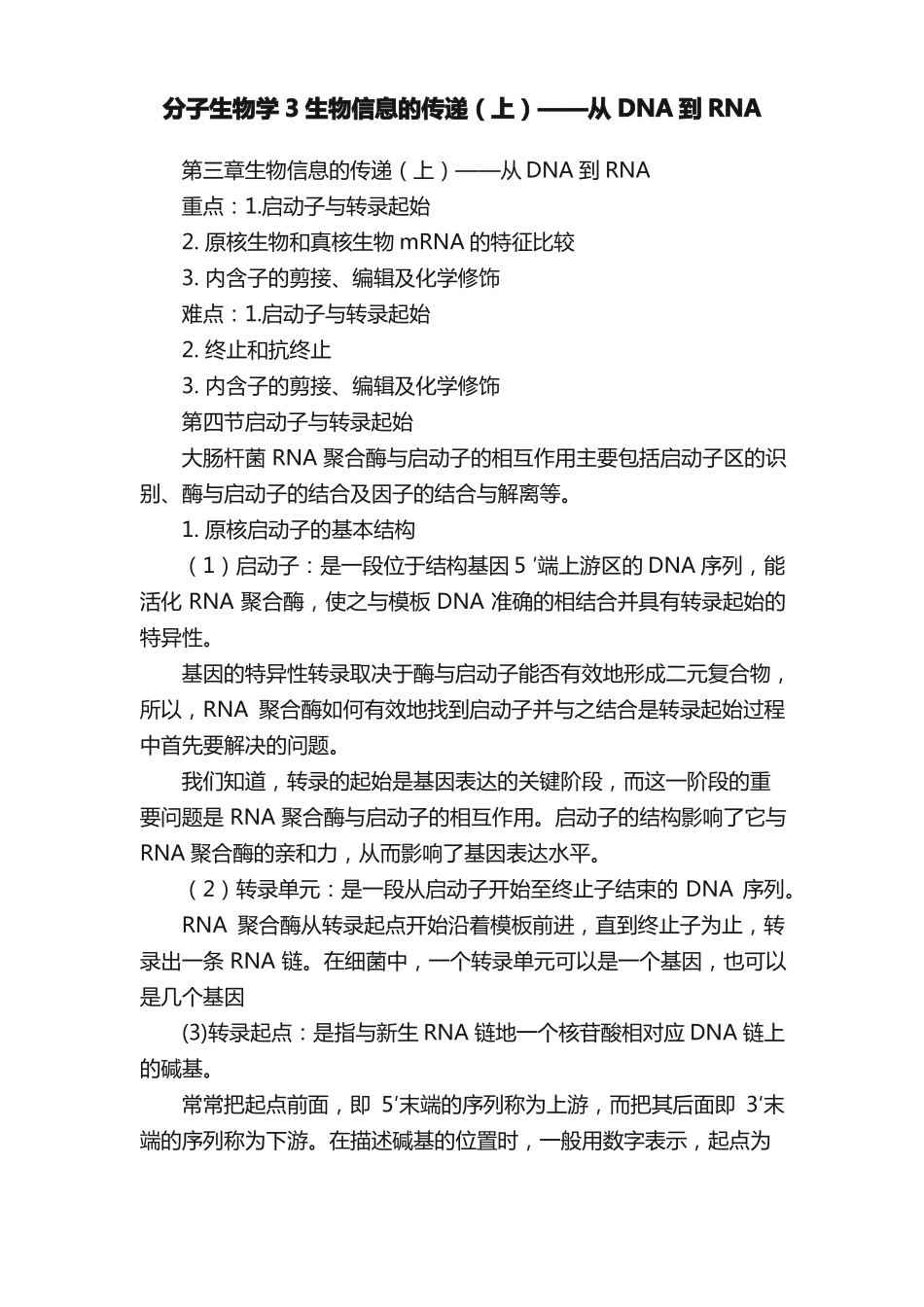 分子生物学3生物信息的传递上——从DNA到RNA_第1页