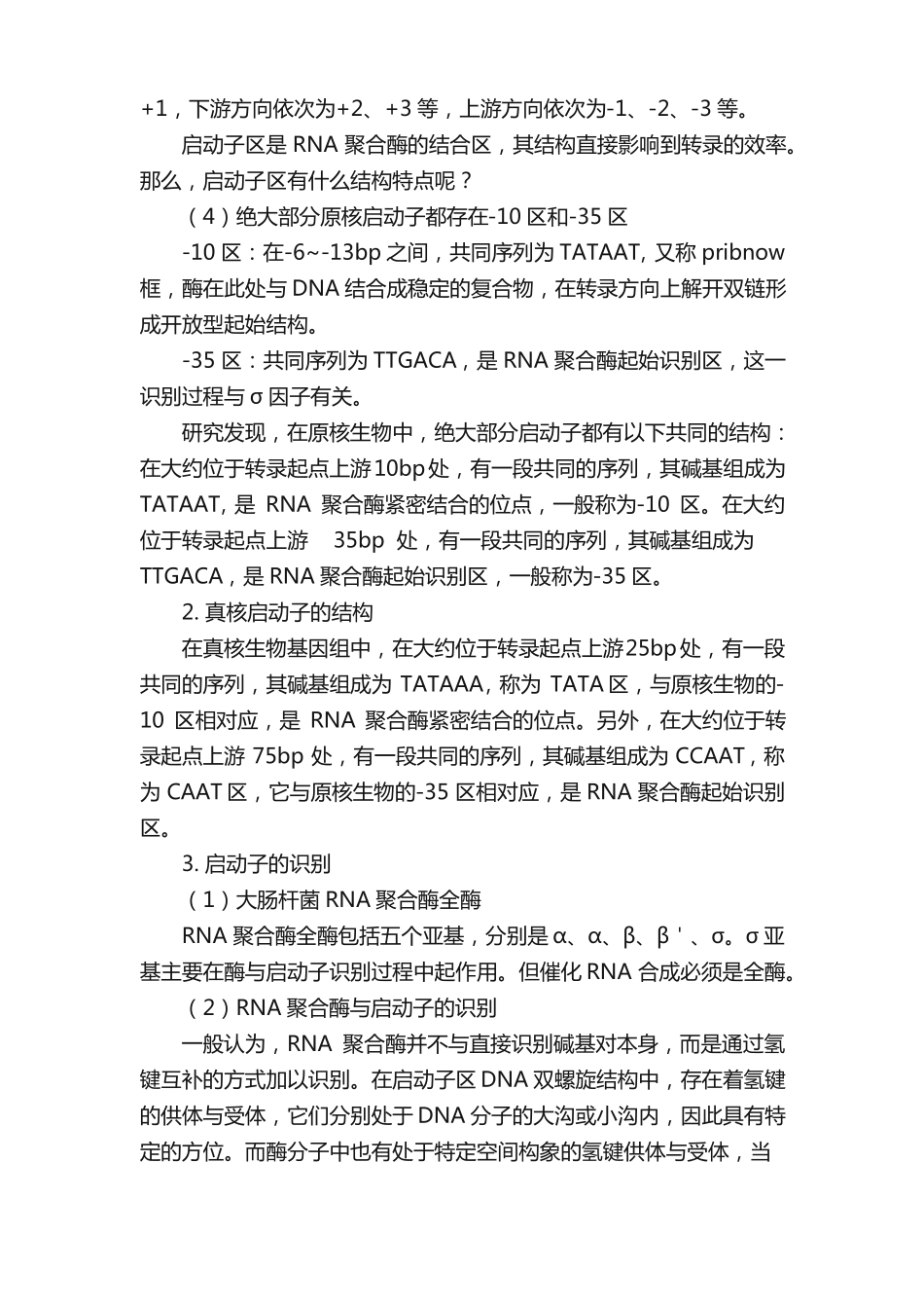 分子生物学3生物信息的传递上——从DNA到RNA_第2页