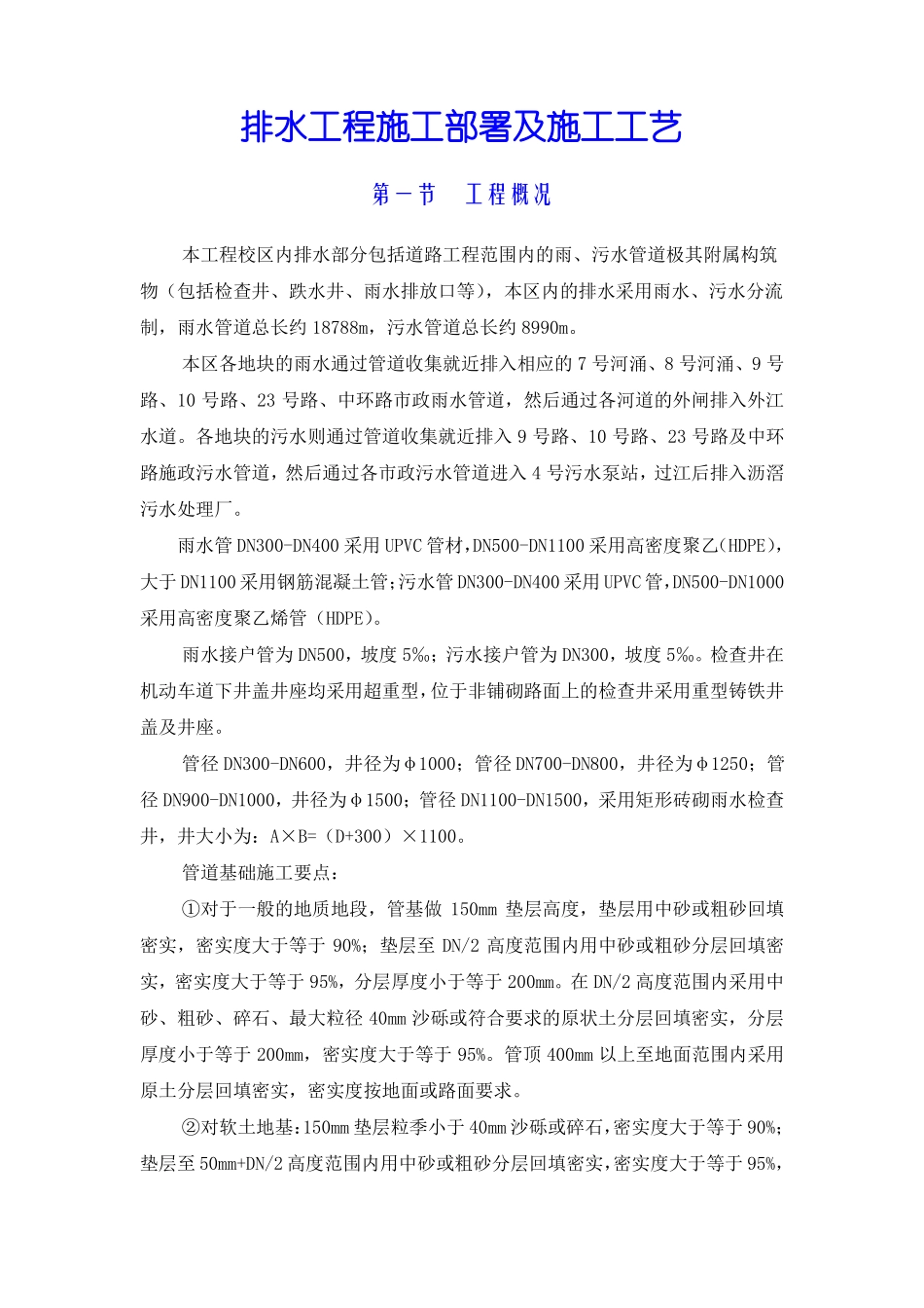 排水工程施工部署及施工工艺_第1页