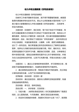 幼儿中班主题教案好吃的食物