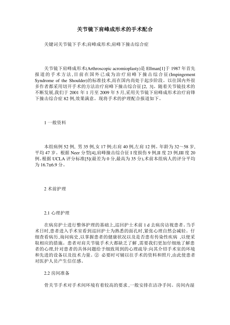关节镜下肩峰成形术的手术配合_第1页