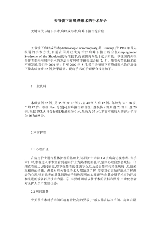 关节镜下肩峰成形术的手术配合
