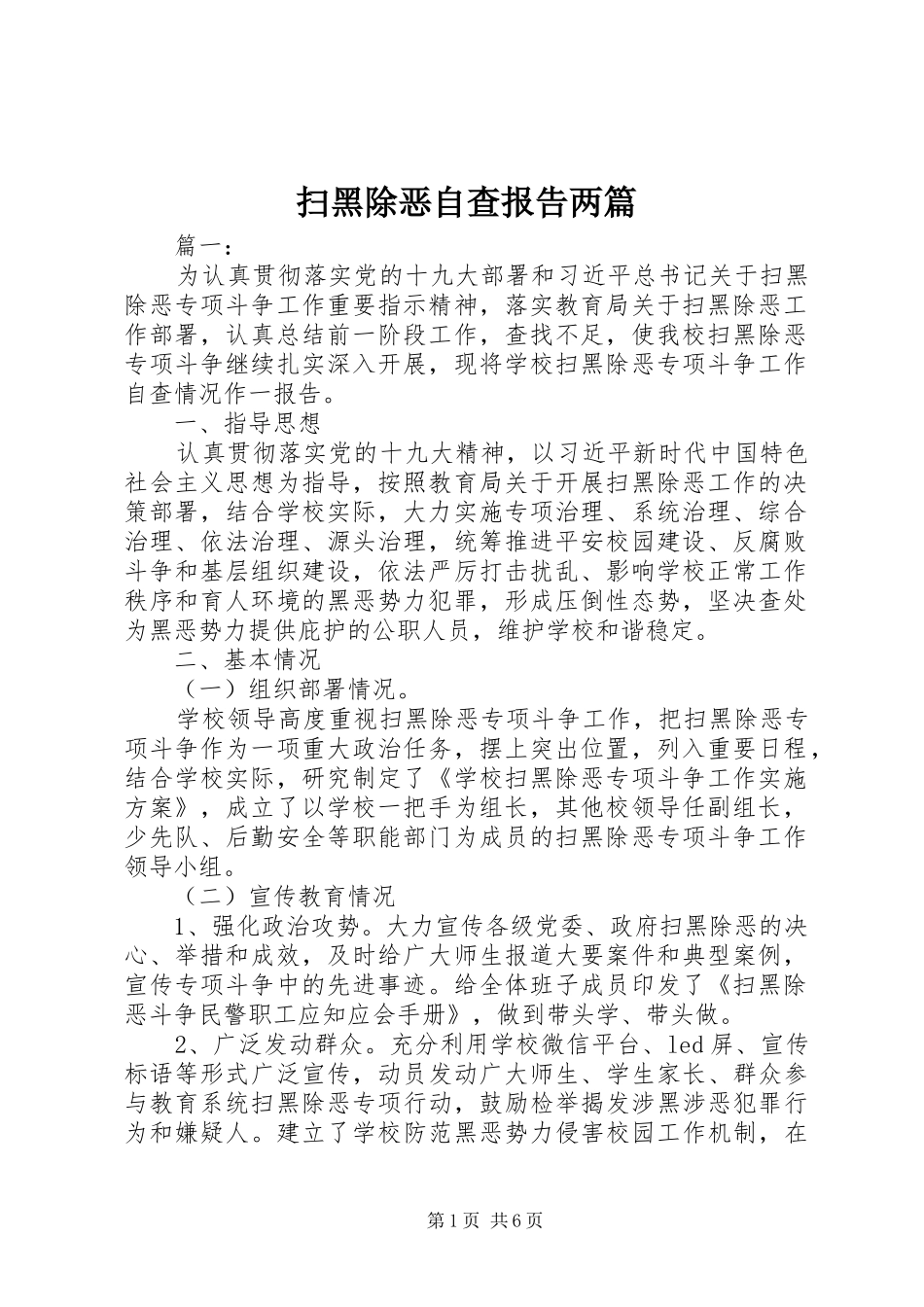 扫黑除恶自查报告两篇_第1页