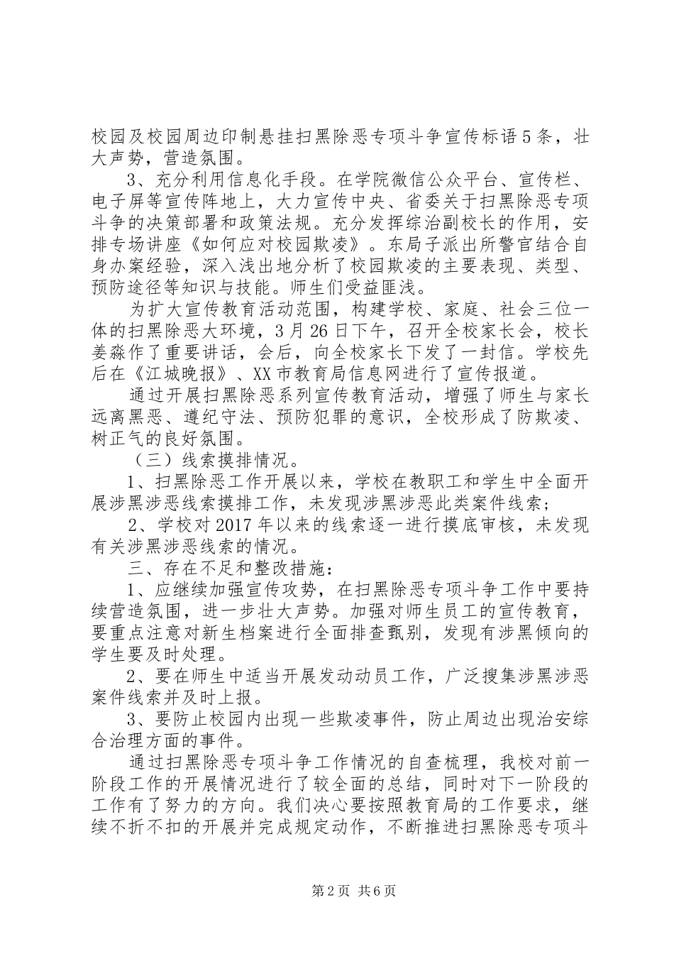 扫黑除恶自查报告两篇_第2页