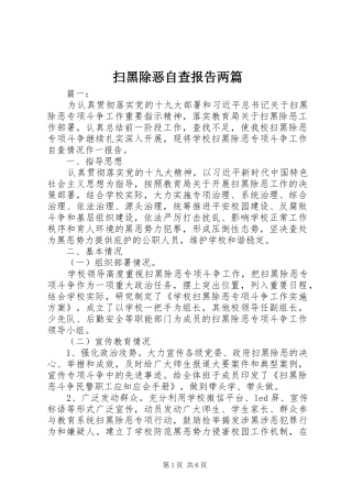 扫黑除恶自查报告两篇