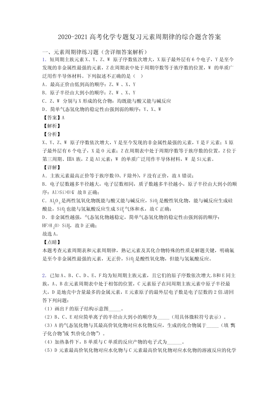 2020-2021高考化学专题复习元素周期律的综合题含答案_第1页