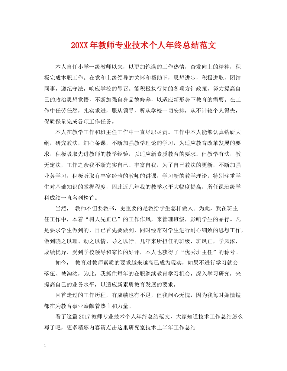 教师专业技术个人年终总结范文_第1页