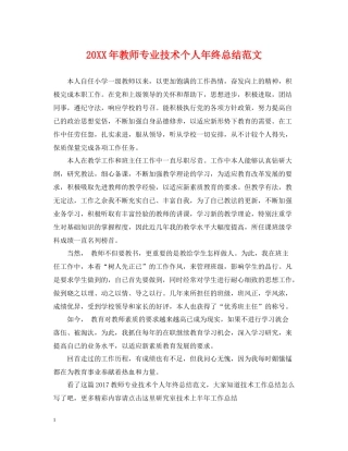 教师专业技术个人年终总结范文