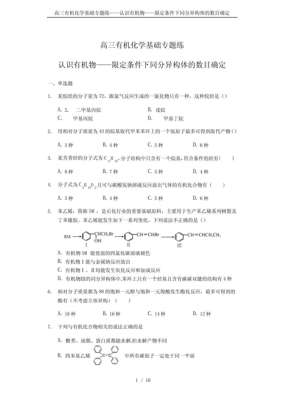 高三有机化学基础专题练——认识有机物——限定条件下同分异构体的数 ..._第1页