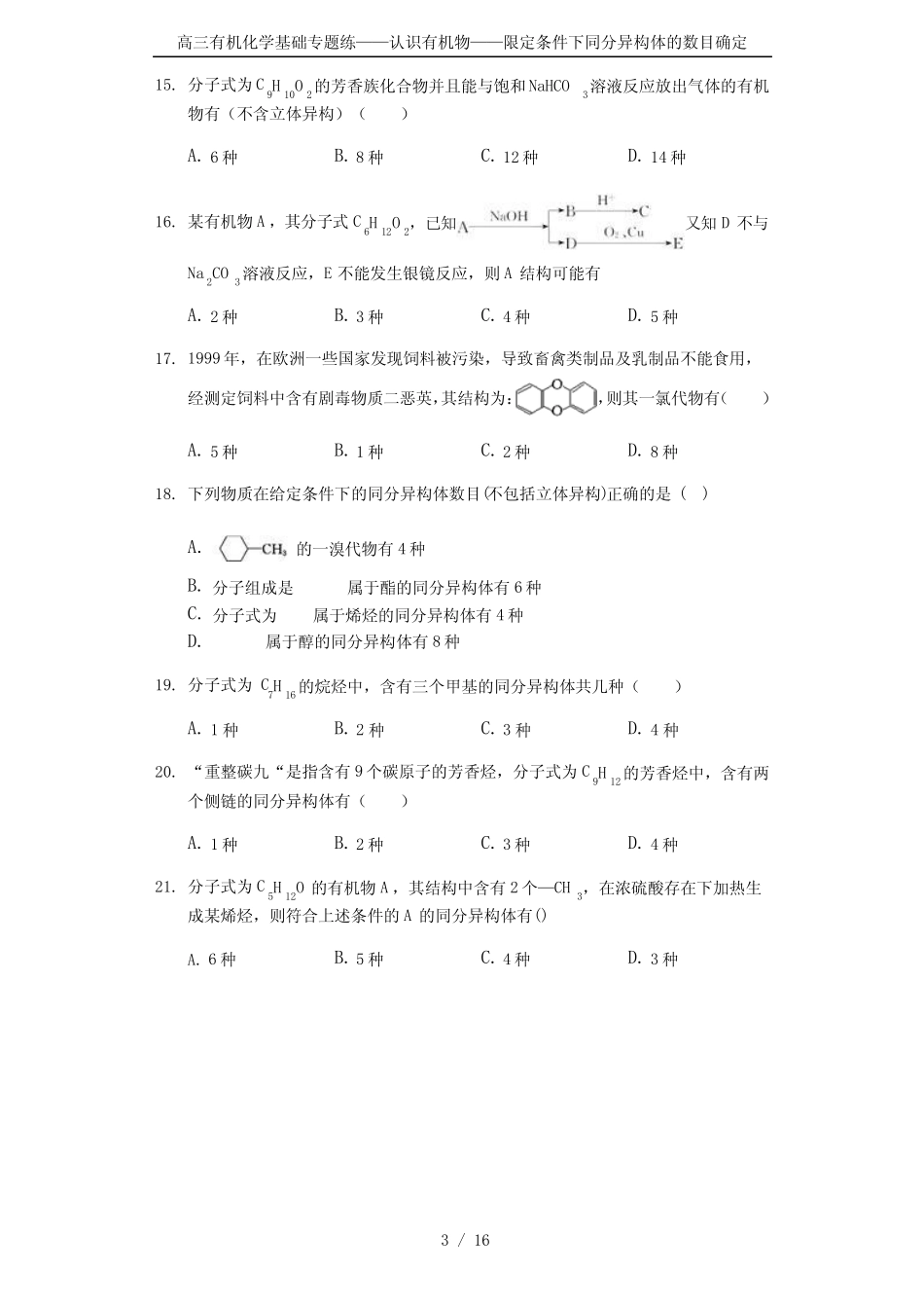 高三有机化学基础专题练——认识有机物——限定条件下同分异构体的数 ..._第3页