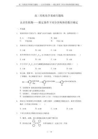 高三有机化学基础专题练——认识有机物——限定条件下同分异构体的数 ...