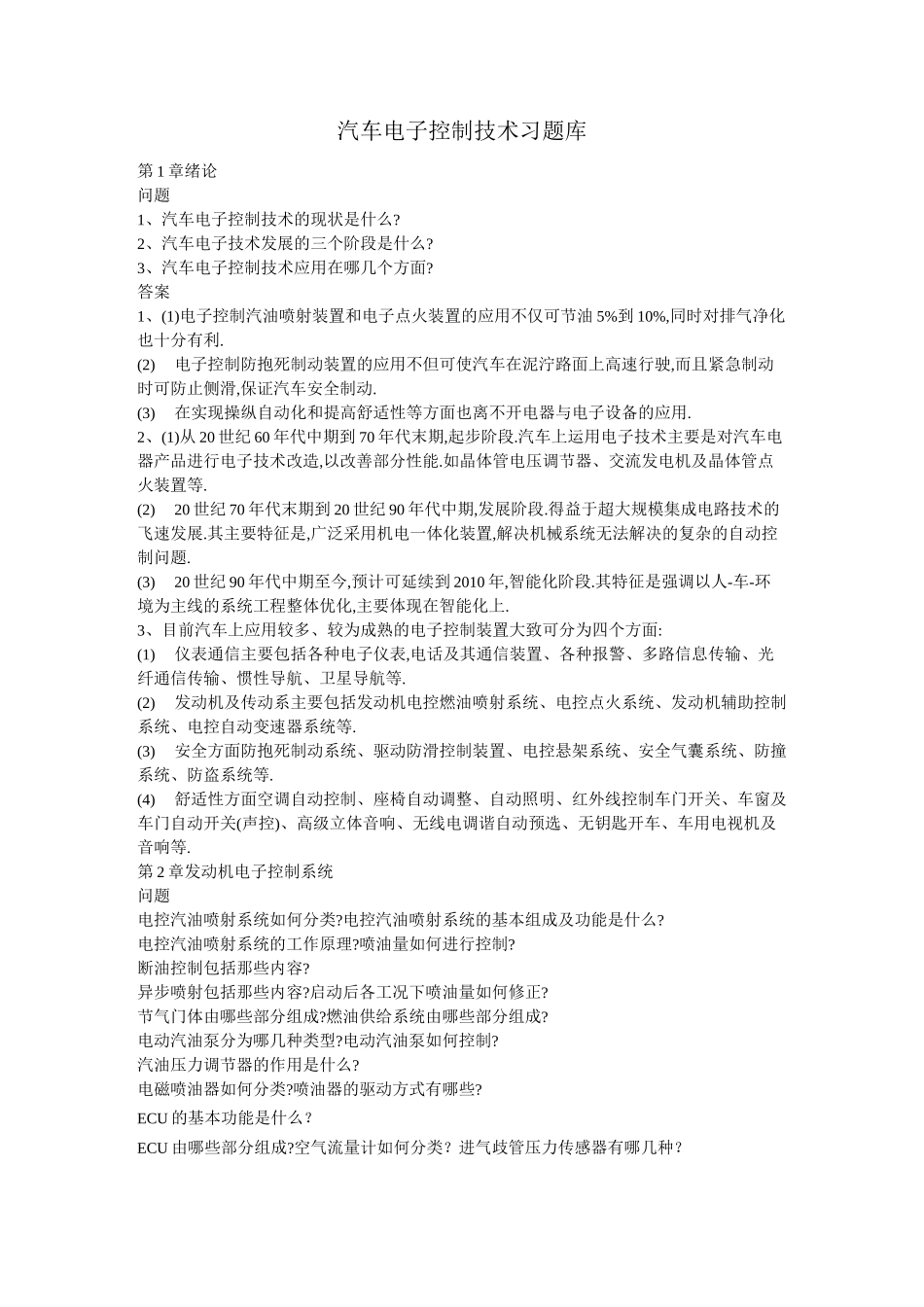 汽车电子控制技术习题库_第1页