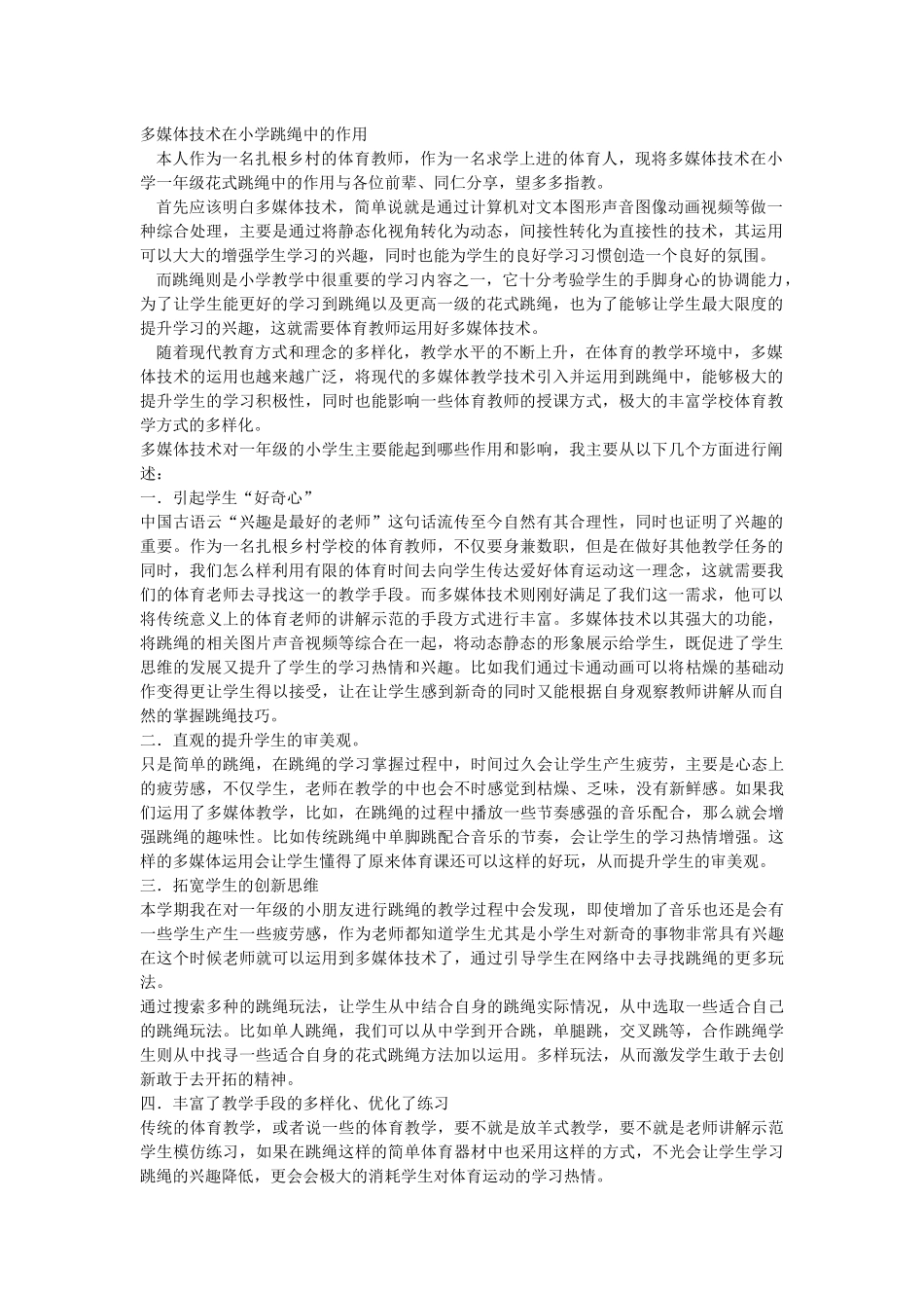 多媒体技术在小学一年级花式跳绳中的作用_第1页