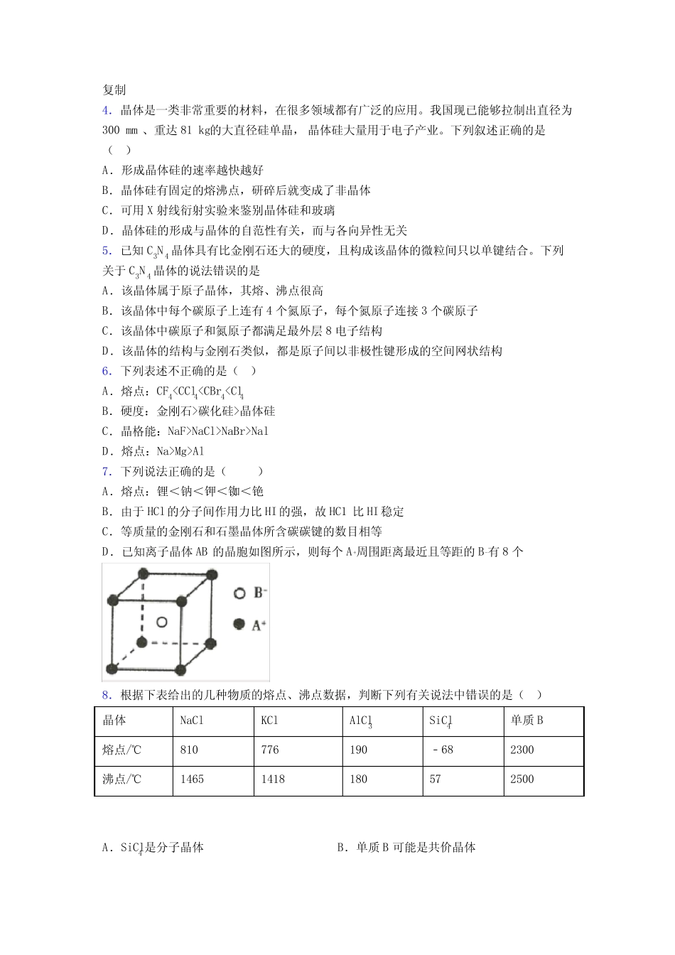 高考化学一轮复习晶体的结构与性质专项训练知识点-+典型题含答案_第2页