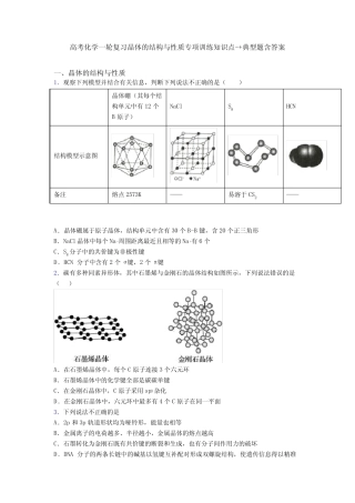 高考化学一轮复习晶体的结构与性质专项训练知识点-+典型题含答案