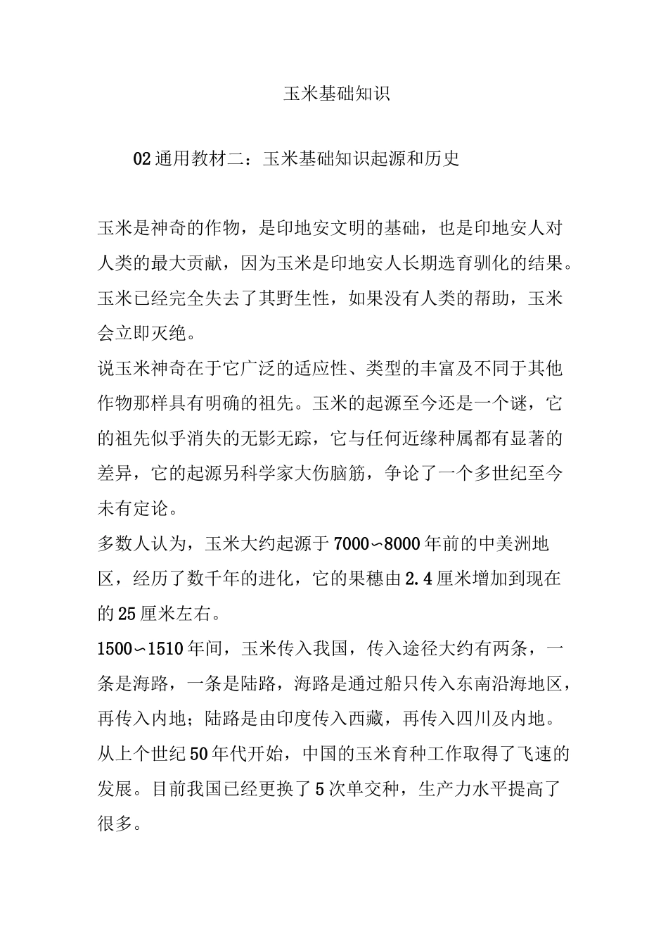 玉米基础知识_第1页