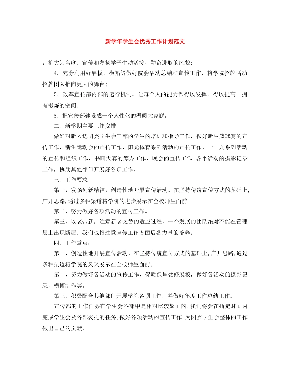 新学年学生会优秀工作计划范文 _第1页
