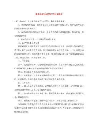 新学年学生会优秀工作计划范文 