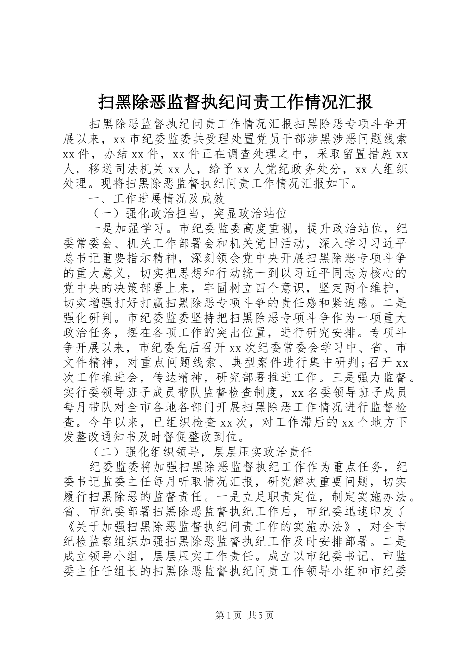 扫黑除恶监督执纪问责工作情况汇报_第1页