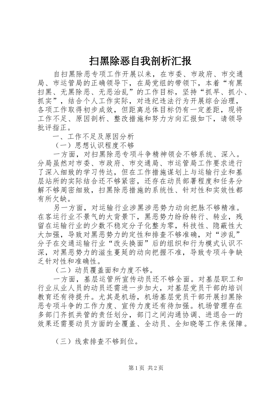 扫黑除恶自我剖析汇报_第1页
