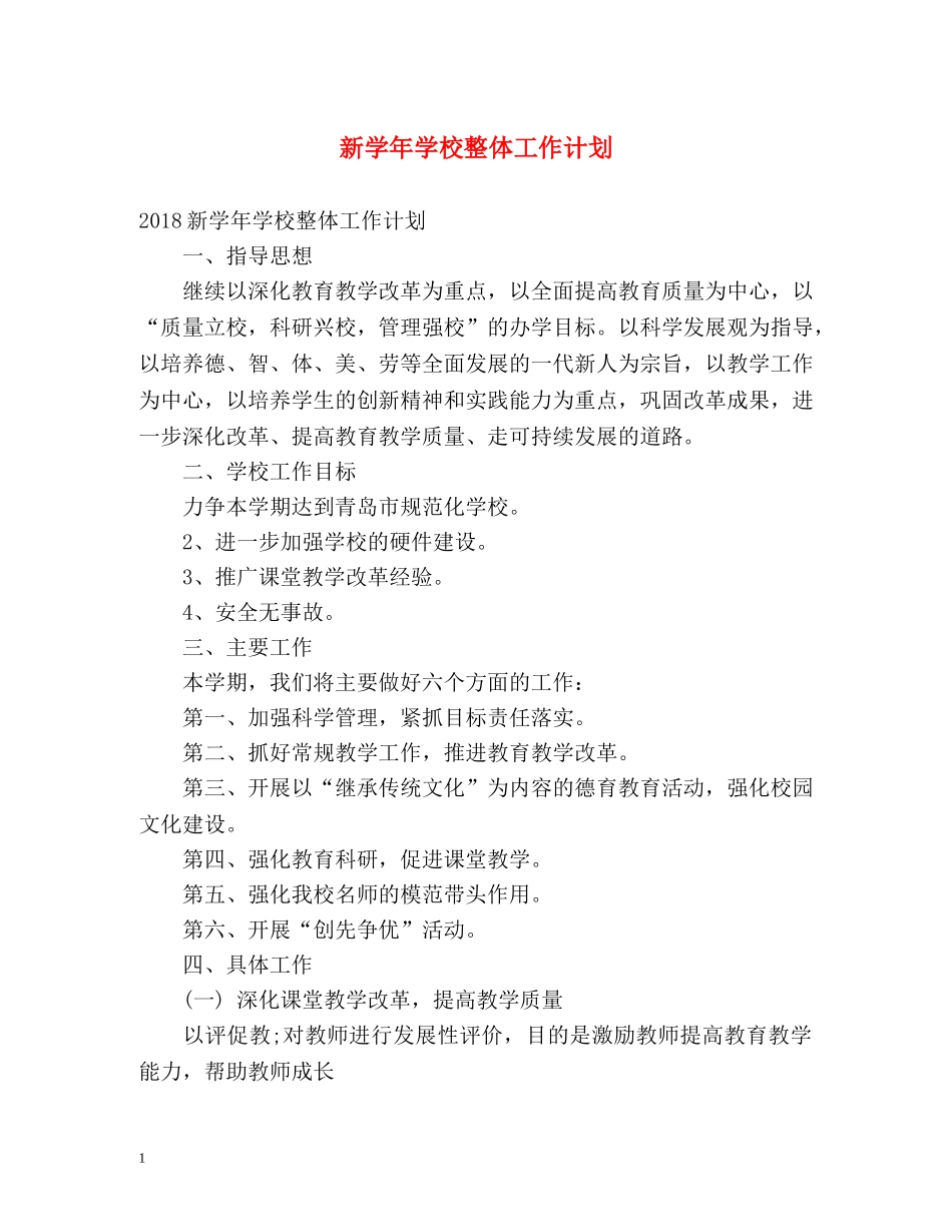新学年学校整体工作计划 _第1页