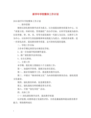 新学年学校整体工作计划 