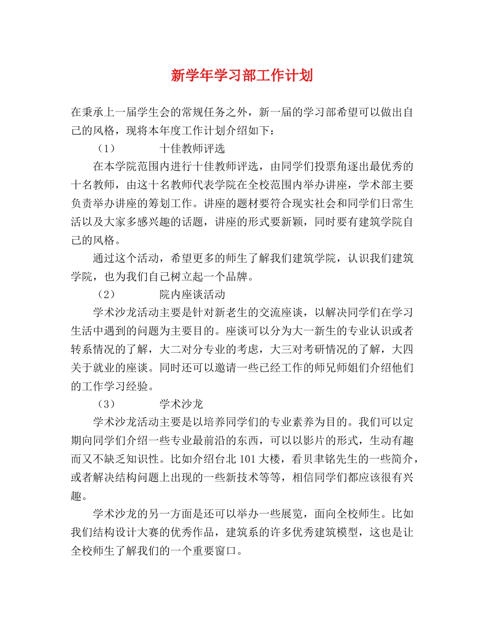 新学年学习部工作计划 _第1页