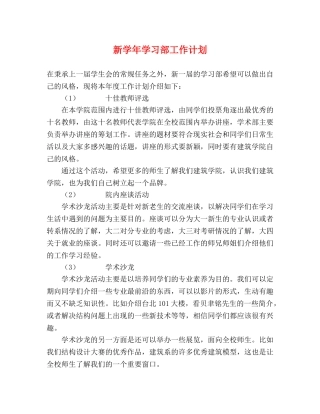新学年学习部工作计划 