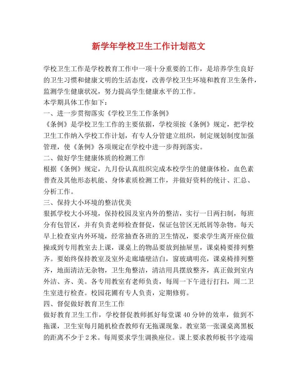 新学年学校卫生工作计划范文 _第1页