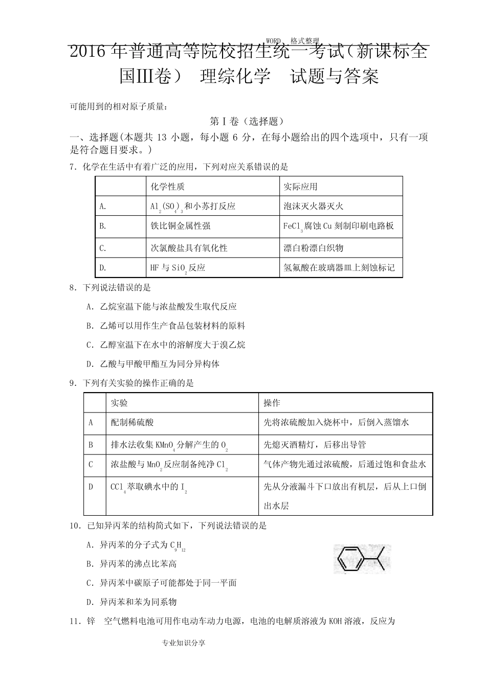 2016高考新课标全国3卷理综化学和答案解析_第1页