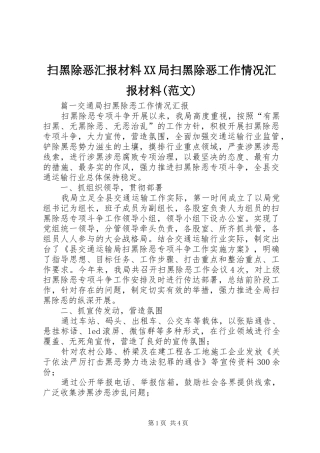 扫黑除恶汇报材料XX局扫黑除恶工作情况汇报材料(范文)