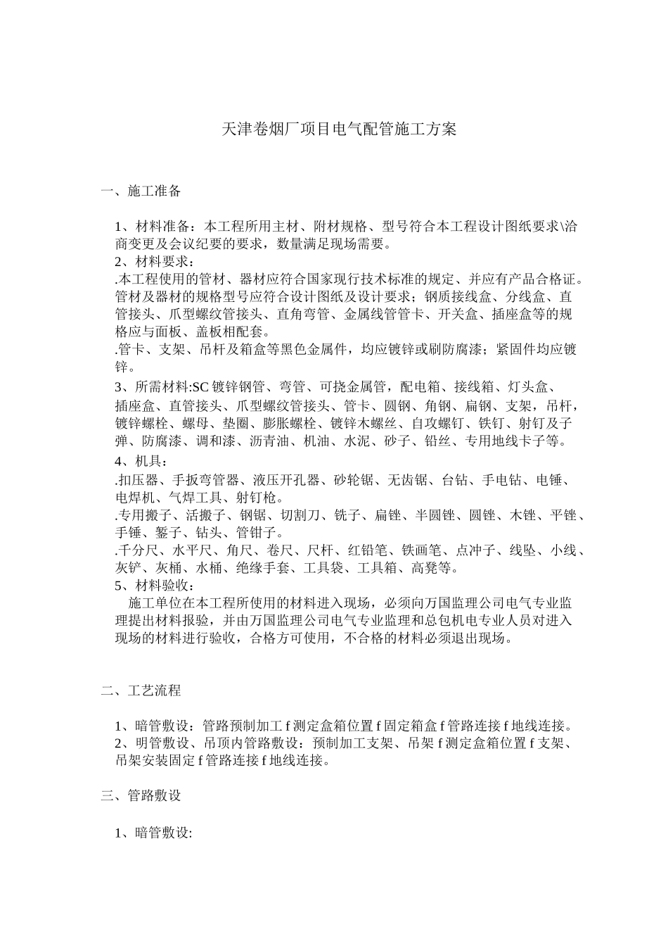 明敷暗敷钢管施工方案_第1页
