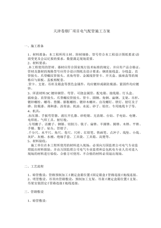 明敷暗敷钢管施工方案