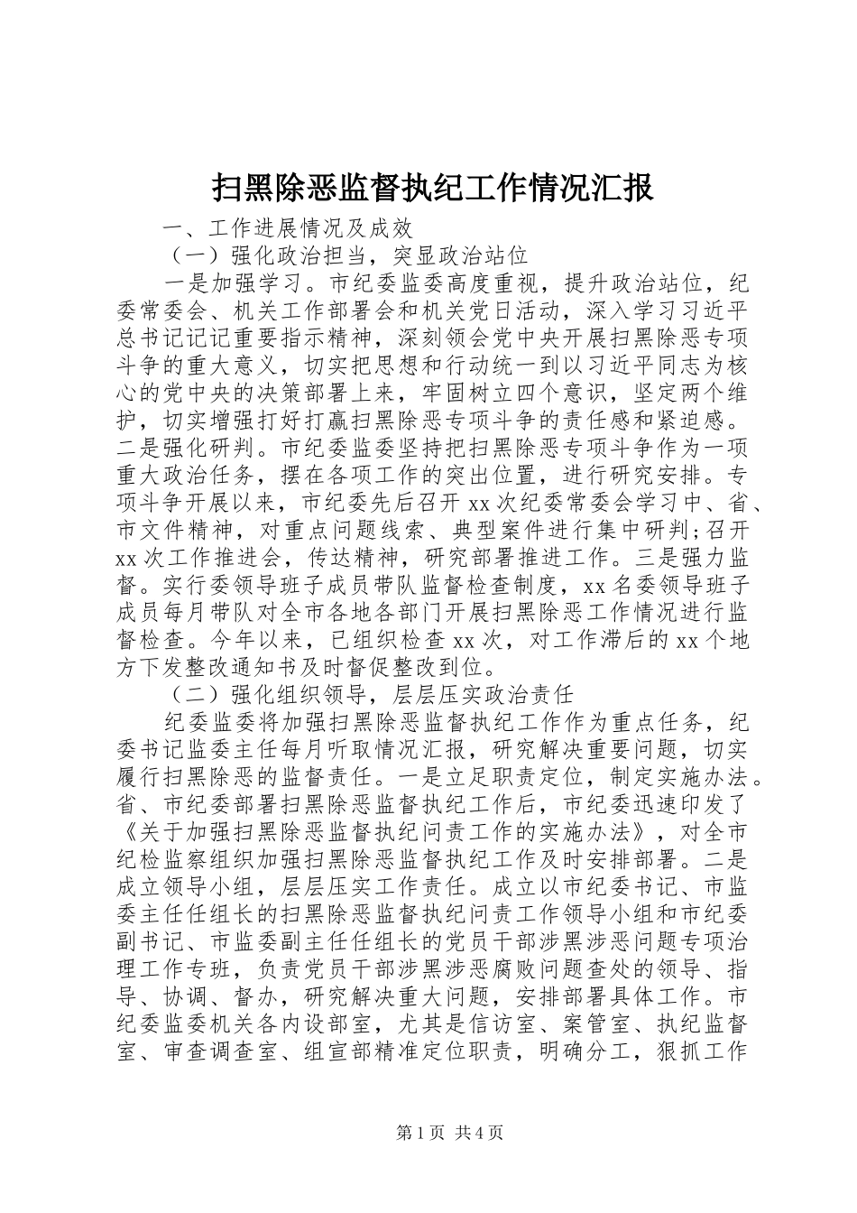 扫黑除恶监督执纪工作情况汇报_第1页
