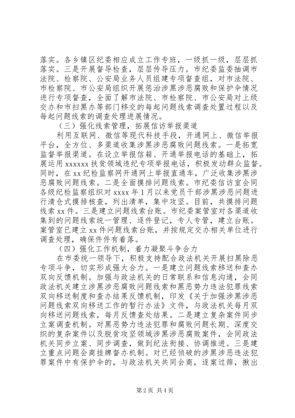 扫黑除恶监督执纪工作情况汇报_第2页