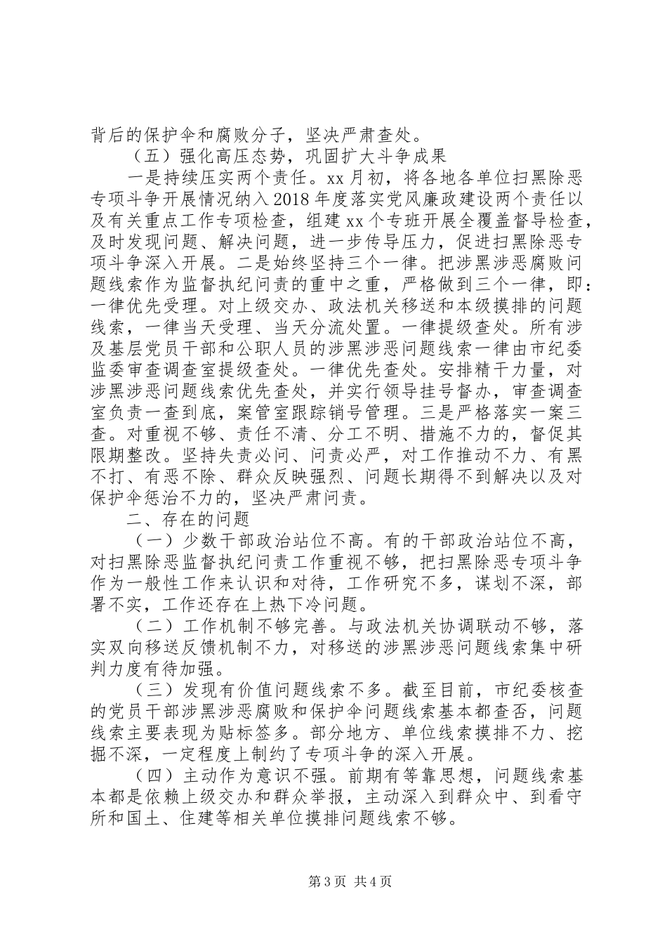扫黑除恶监督执纪工作情况汇报_第3页
