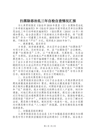 扫黑除恶治乱三年自检自查情况汇报