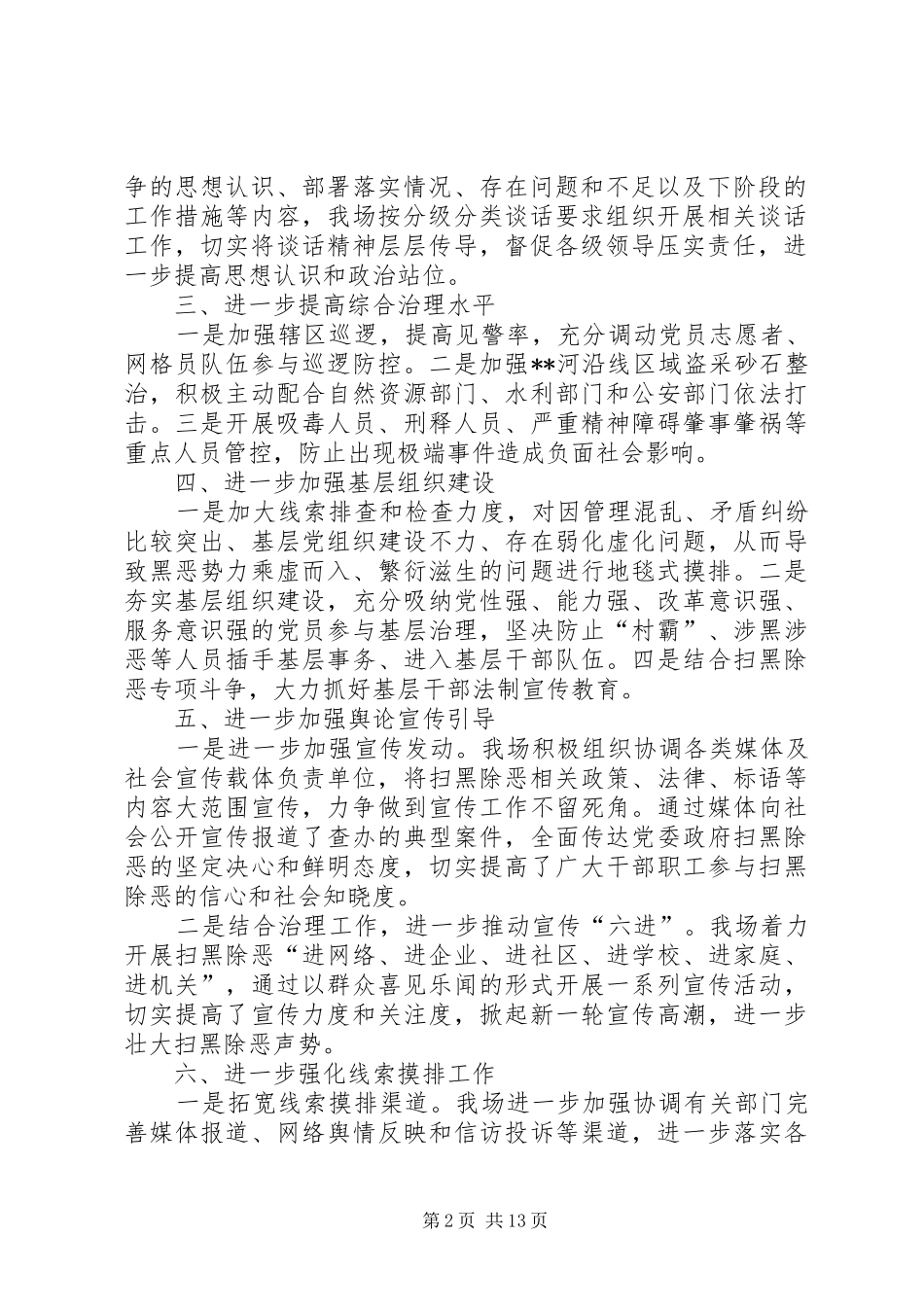 扫黑除恶整改落实情况工作报告七篇_第2页