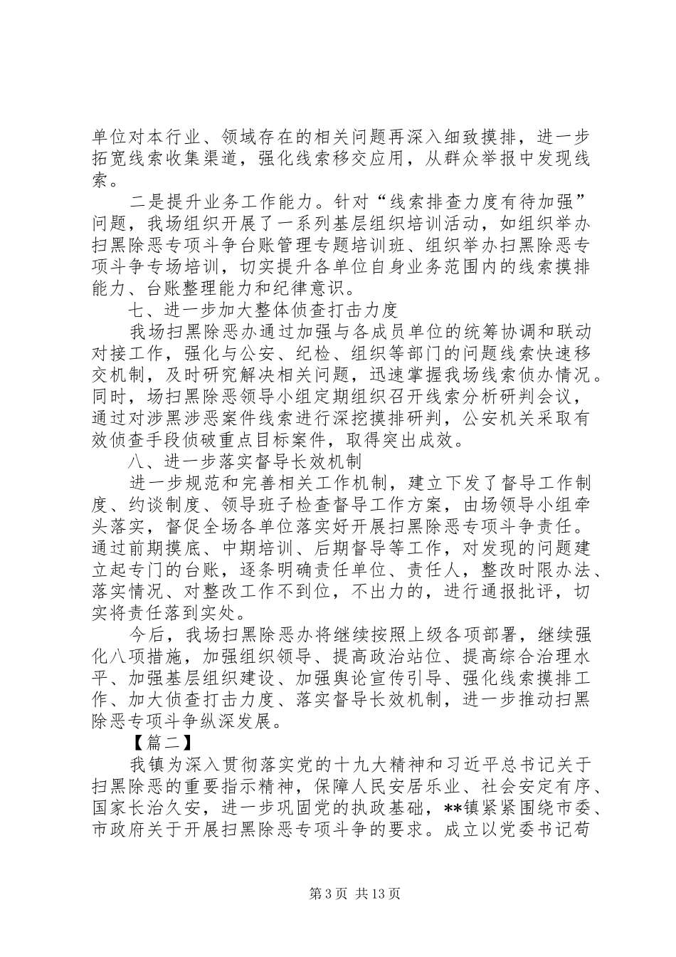 扫黑除恶整改落实情况工作报告七篇_第3页
