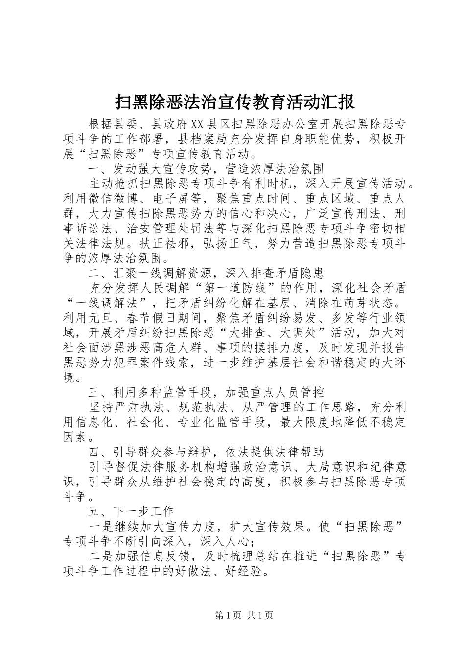 扫黑除恶法治宣传教育活动汇报_第1页