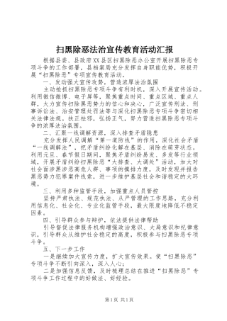 扫黑除恶法治宣传教育活动汇报