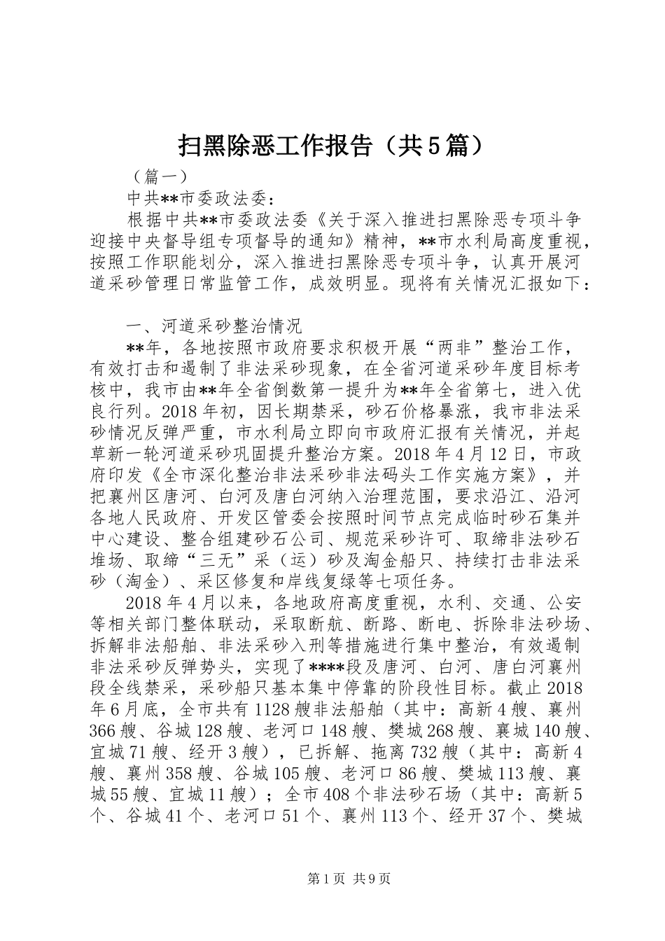 扫黑除恶工作报告（共5篇）_第1页