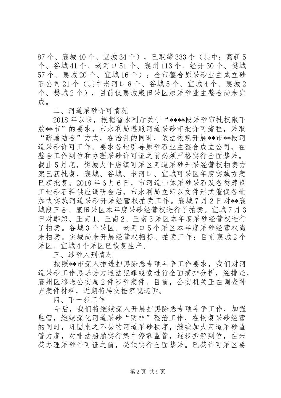 扫黑除恶工作报告（共5篇）_第2页