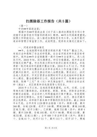 扫黑除恶工作报告（共5篇）