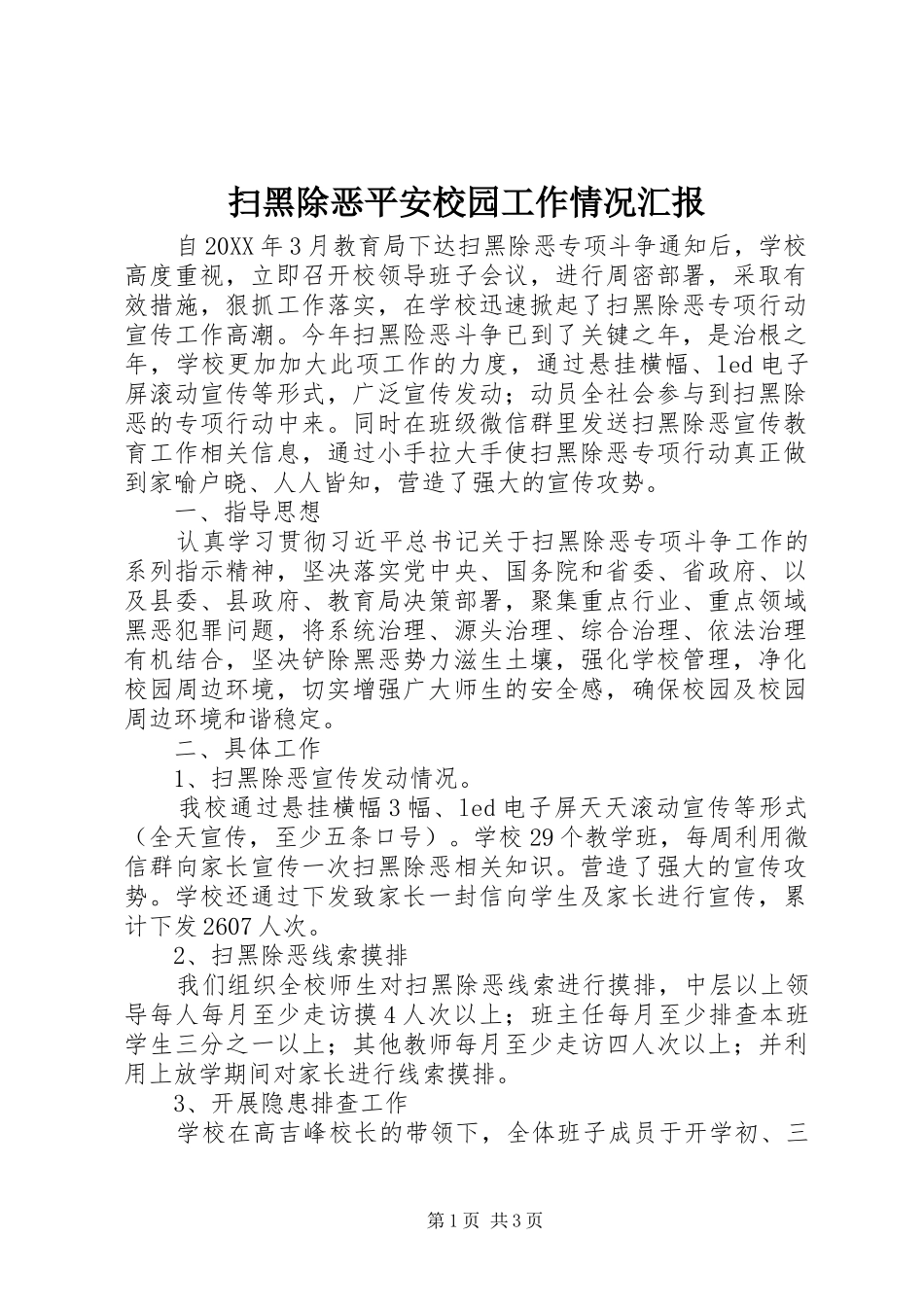 扫黑除恶平安校园工作情况汇报_第1页