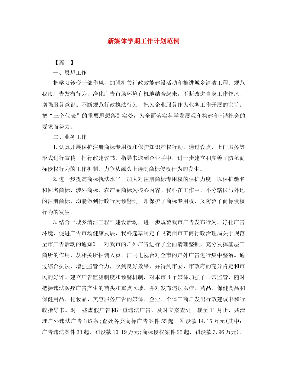 新媒体学期工作计划范例 _第1页